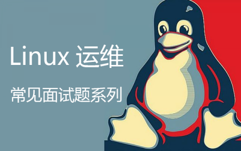 常見運維面試問題Linux 基礎篇「運維必須掌握的Linux面試題」