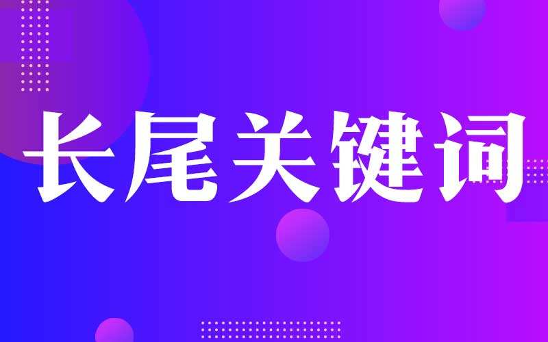 長尾關鍵詞優化思路【推薦SEO干貨】
