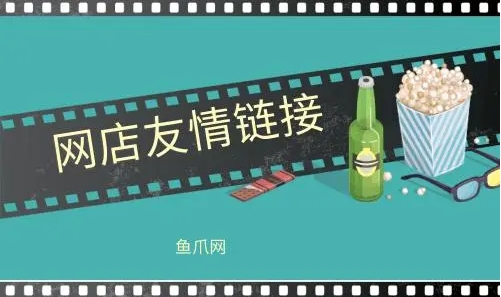 網(wǎng)店友情鏈接交換有什么好處?如何操作?