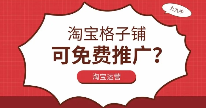 淘寶格子鋪免費推廣靠譜嗎?效果如何評估?