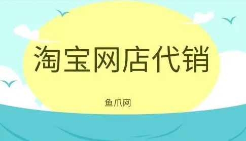 淘寶網代銷靠譜嗎?需要注意哪些問題?