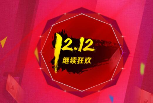 淘寶1212活動什么時候開始 具體都有哪些優惠
