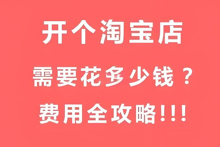 開淘寶店一般需要投資多少錢？有哪些條件和費用？