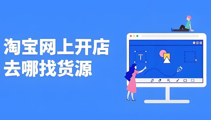開淘寶店貨源從哪里找到的 怎么弄一件代發(fā)
