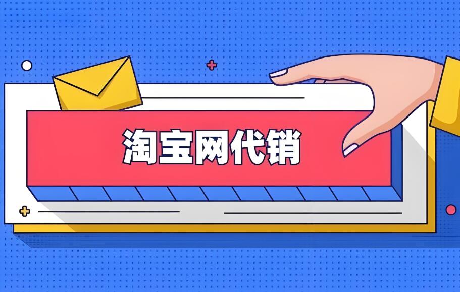 淘寶代銷具體怎么做 新手怎么推廣運營
