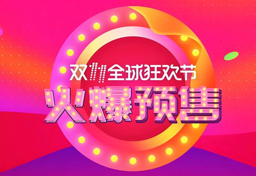 淘寶因雙11預售奔了怎么辦 如果沒貨了會補嗎
