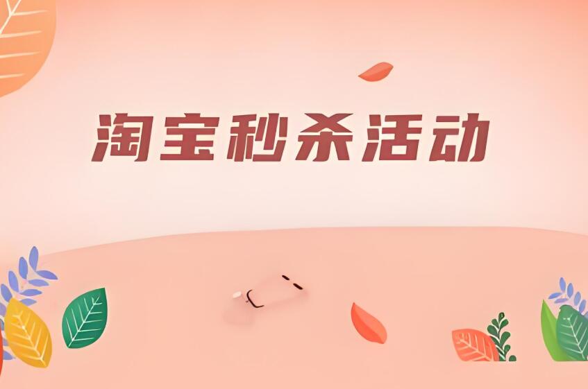 淘寶怎么秒殺在哪里找 具體怎么提高成功率