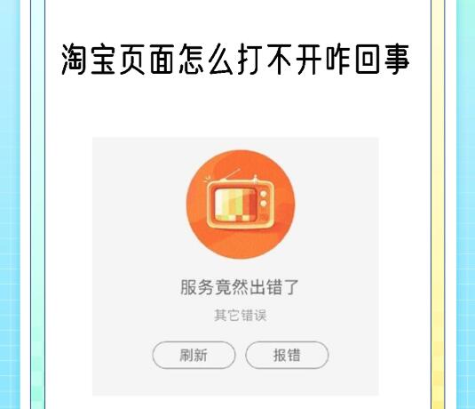 淘寶登陸頁面打不開怎么回事 具體原因有哪些