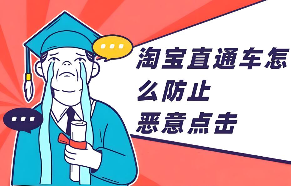 淘寶直通車被惡意點擊怎么辦 具體需要如何解決