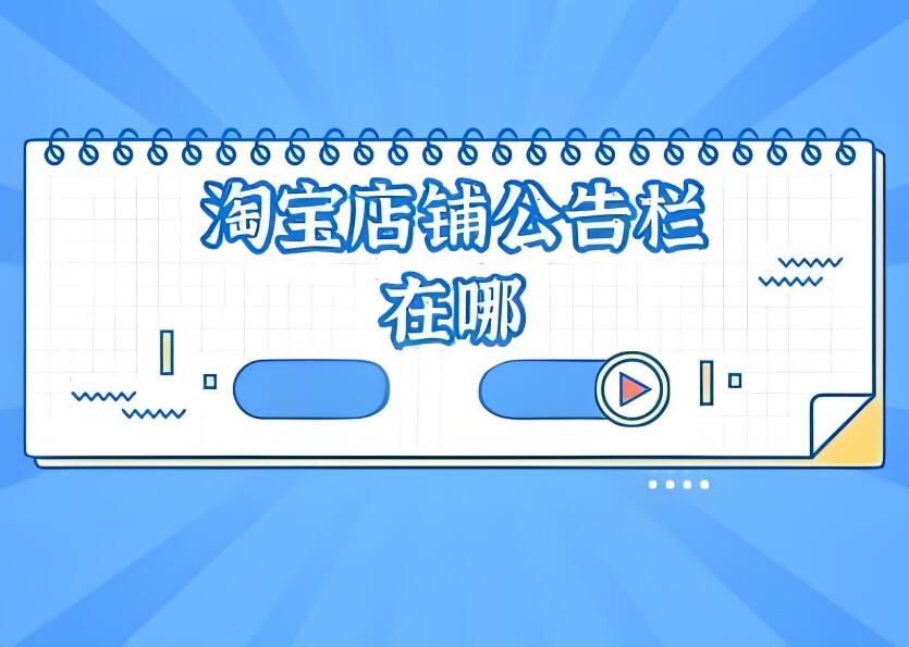 淘寶店鋪公告欄在哪個位置 具體怎么設置