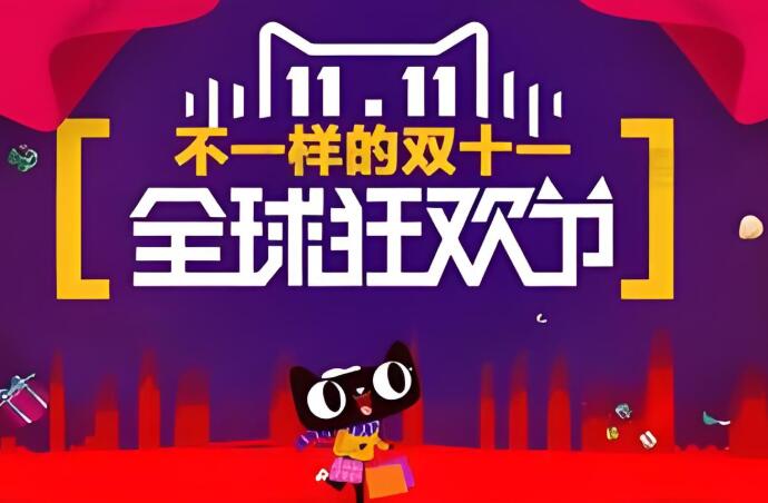 11月11日淘寶真的便宜嗎 一般都有哪些滿減活動
