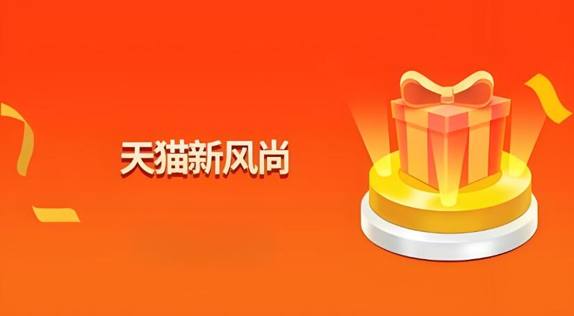 2024天貓新風(fēng)尚活動有滿減嗎 活動具體怎么參加