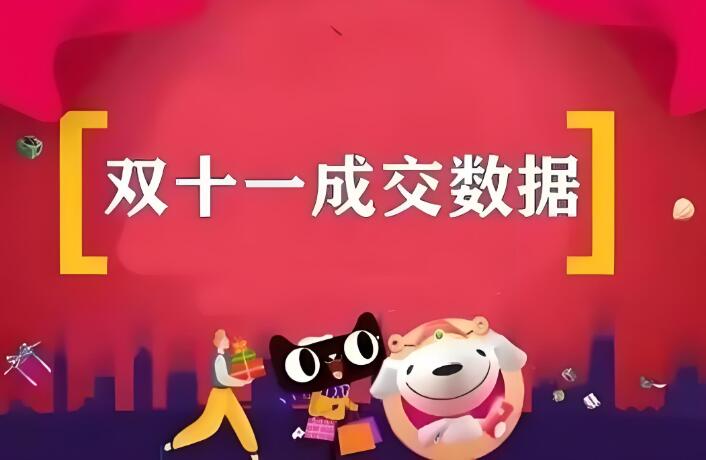 2024淘寶雙11銷售額是多少 和去年對比是多還是少