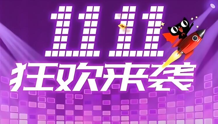 2024淘寶雙11活動(dòng)規(guī)則在哪看？比平時(shí)優(yōu)惠的多嗎？