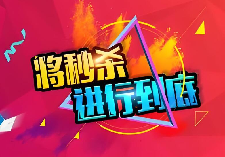天貓秒殺專區(qū)有什么優(yōu)惠 值得購(gòu)買(mǎi)的商品有哪些