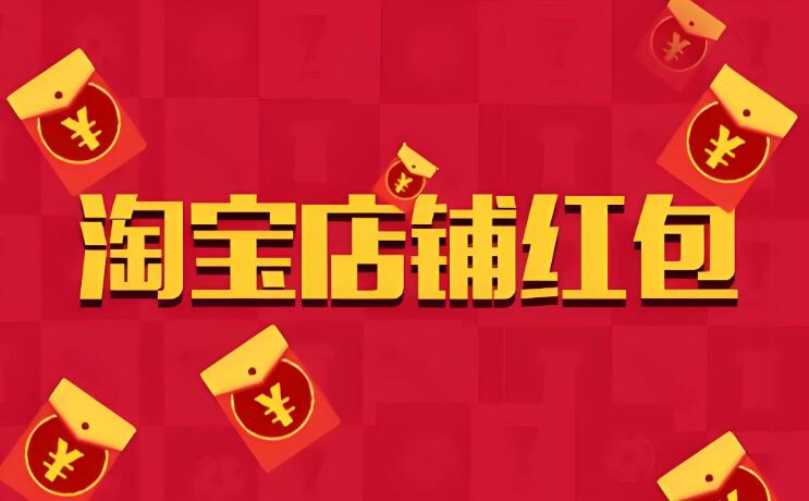 淘寶紅包專區(qū)有哪些活動 如何領(lǐng)取和使用