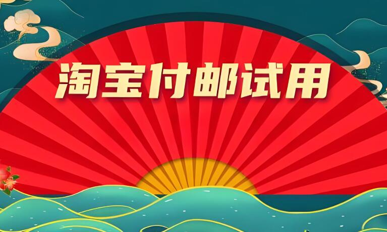淘寶付郵試用中心怎么申請(qǐng)？試用的產(chǎn)品質(zhì)量怎么樣？