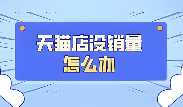 天貓買賣店鋪如何提升銷量 有哪些成功案例可以借鑒