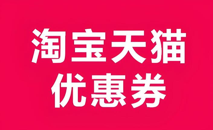 淘寶內(nèi)部?jī)?yōu)惠券返利怎么使用 能帶來多少實(shí)際優(yōu)惠