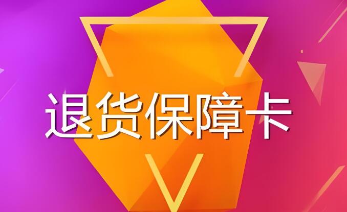 天貓退貨保障卡有什么作用 如何申請獲取更便捷