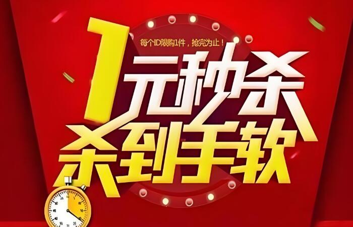 聚劃算1元秒殺活動靠譜嗎 如何快速搶購到心儀商品