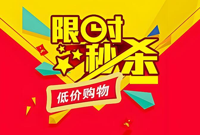 淘寶秒殺網站推薦有哪些 如何選擇靠譜的平臺