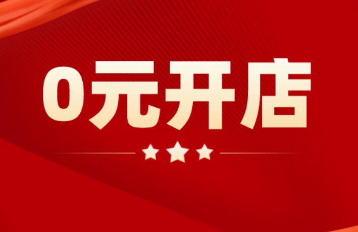 0元入駐的電商平臺有哪些 如何選擇最合適的入駐方式
