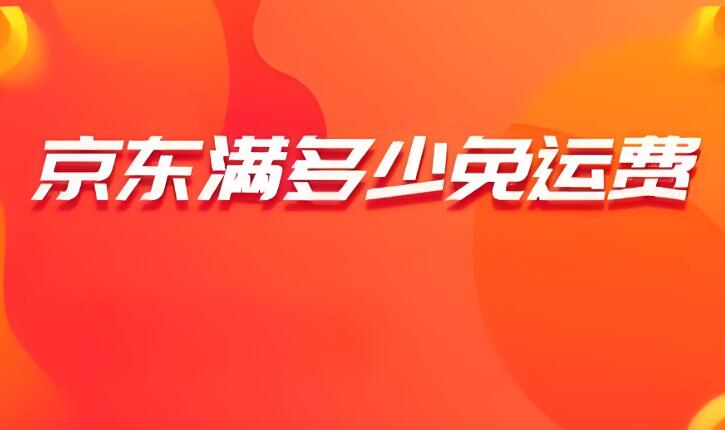京東免運費是真的嗎 怎樣才能享受免運費服務