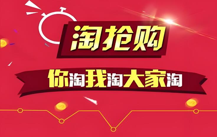 淘搶購整點(diǎn)搶秒殺靠譜嗎 如何提高搶購成功率