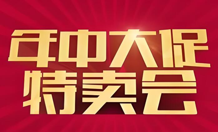 淘寶年中大促有哪些優惠 如何提前準備搶購計劃