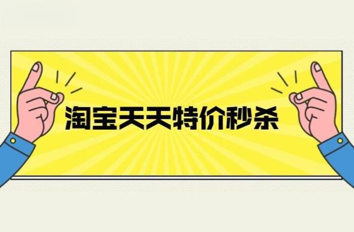 淘寶天天特價秒殺有什么購買技巧 如何找到最佳秒殺商品