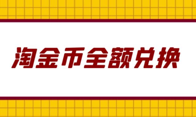 淘金幣全額兌換網址是什么 怎樣快速獲得淘金幣