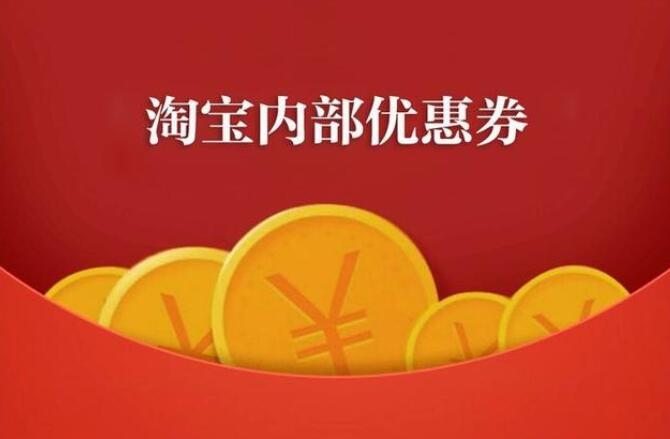 淘寶內(nèi)部優(yōu)惠券返利如何使用 怎樣獲取更多優(yōu)惠券