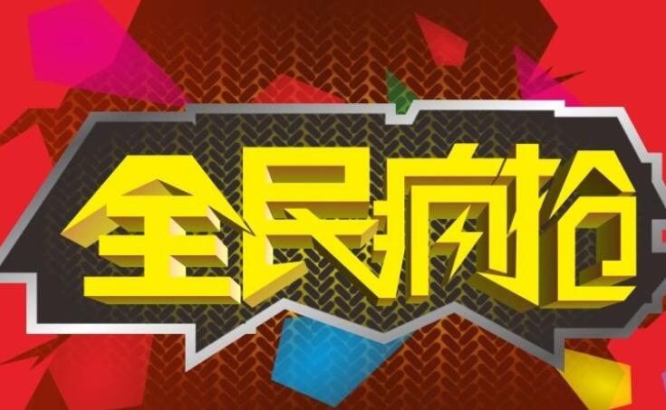 淘寶全民瘋搶活動如何參與 有哪些注意事項
