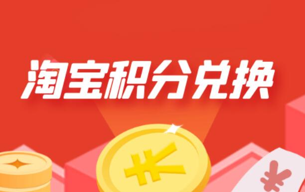 淘寶積分兌換商城有哪些商品 如何快速積累積分