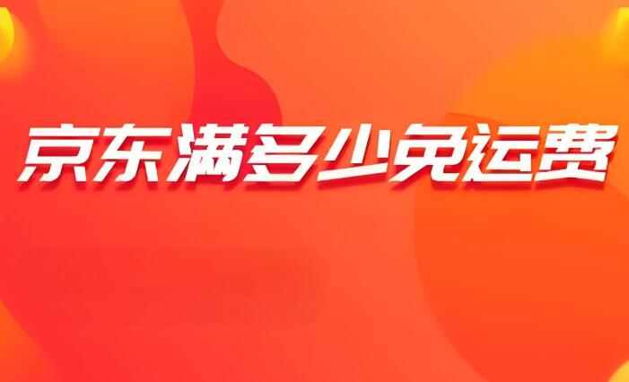 京東多少錢(qián)免運(yùn)費(fèi) 如何規(guī)劃購(gòu)物以節(jié)省運(yùn)費(fèi)