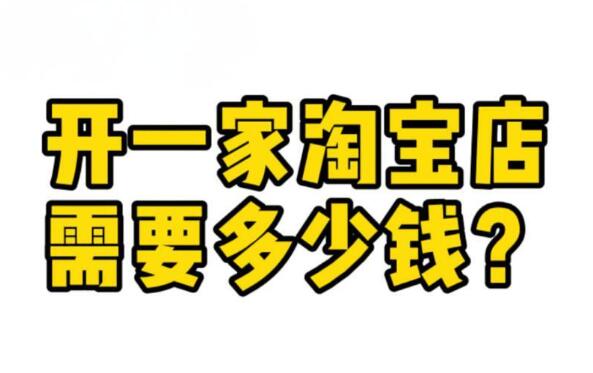 開淘寶店要多少錢 有什么隱藏費(fèi)用需要注意