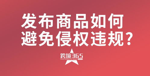 以下哪種情況屬于違規發布商品 如何避免違規 