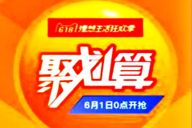 聚劃算整點聚活動怎么參加 有哪些注意事項 