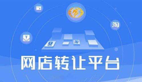 網(wǎng)店轉(zhuǎn)讓平臺(tái)排名如何 如何選擇安全平臺(tái) 