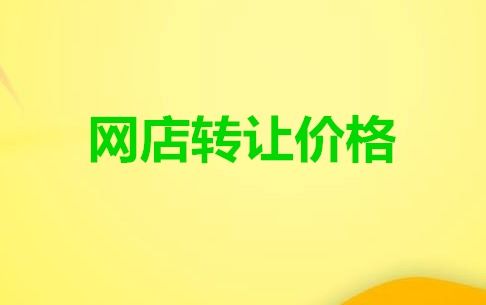 天貓店鋪轉讓價格如何評估 影響因素有哪些 