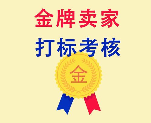 金牌賣家有哪些優勢 如何申請成為金牌賣家 