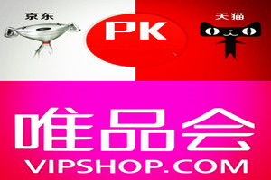 唯品會 京東哪個好 具體區(qū)別有哪些 