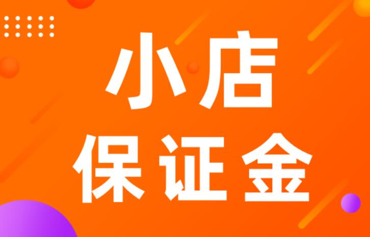 怎么關(guān)閉快手小店退還保證金？具體步驟有哪些？
