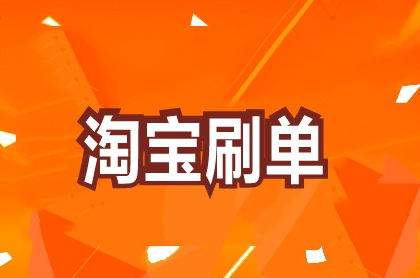 淘寶刷單平臺fxshua怎么樣 可靠嗎 