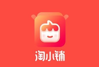 淘小鋪是阿里巴巴旗下平臺嗎 有哪些主要功能 