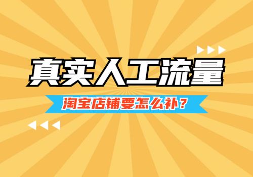 淘寶人工補流量是真的嗎 有哪些風險 