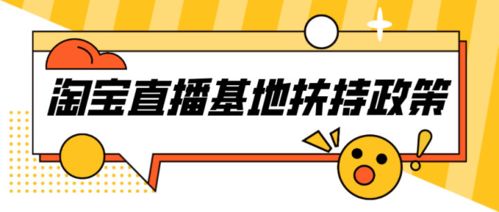 淘寶直播是否有流量扶持政策 