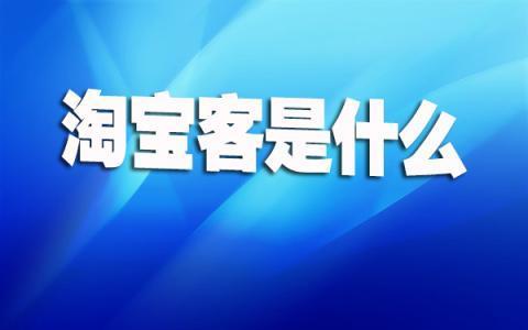 淘寶客與多多淘寶客哪個更適合兼職 區(qū)別在哪里 
