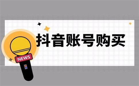 購買抖音賬號可靠平臺有哪些 怎樣確保賬號安全 